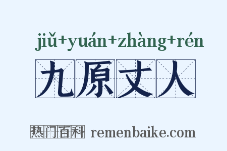 九原丈人是什么意思的图片